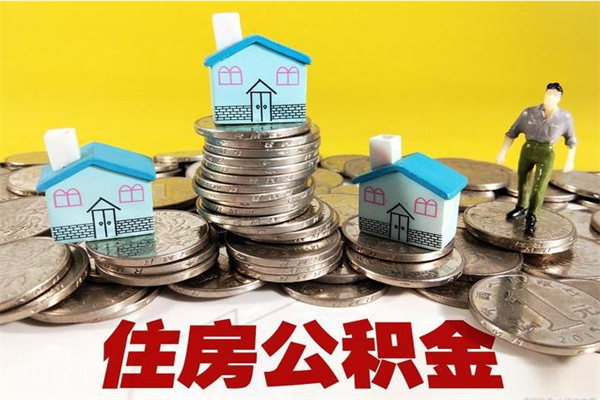 沛县离职了要多久才能取公积金（离职多久才能取住房公积金）
