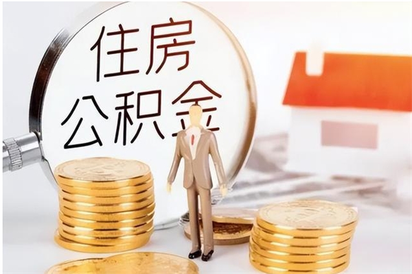 沛县离职后怎么提出公积金（离职了如何提取住房公积金里的钱）