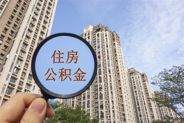 沛县离职公积金取出来需要什么手续（离职取取公积金）