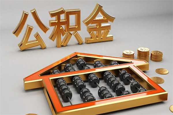 沛县公积金代取是怎么操作的（代取公积金流程）