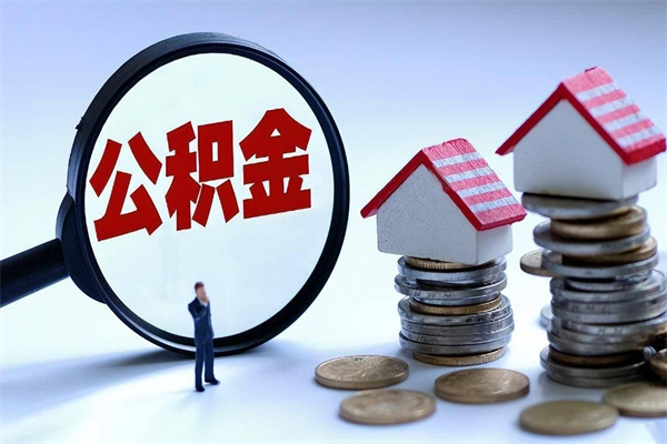 沛县公积金封存怎么取（公积金封存的怎么取）