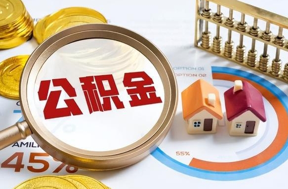 沛县辞职后怎么把公积金取出来（辞职后怎么把公积金全部取出）