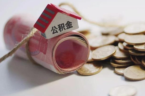 沛县公积金怎么全额取出（住房公积金怎么全部取）