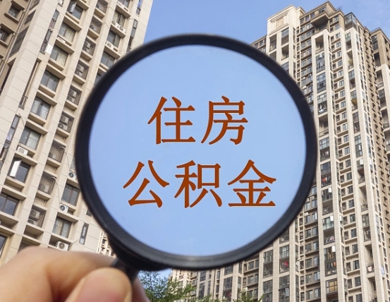 沛县离职后如何取住房公积金（离职后怎样取公积金）