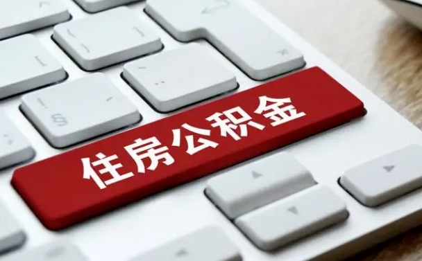 沛县在职员工公积金如何代取（住房公积金个人怎么提取代办）