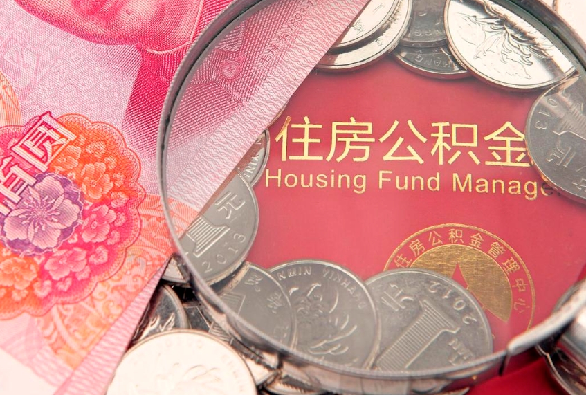 沛县的住房公积金怎么取出来（怎么提取市公积金）