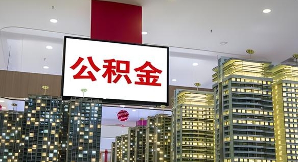 沛县离职后怎么提公积金提（离职了,怎么提取公积金）
